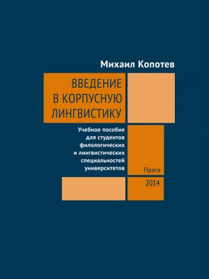 обложка книги Введение в корпусную лингвистику автора Михаил Копотев
