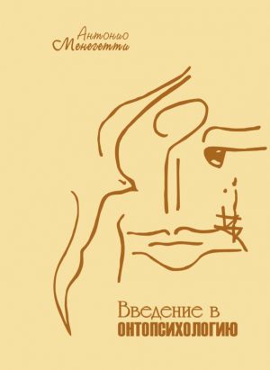 обложка книги Введение в онтопсихологию автора Антонио Менегетти