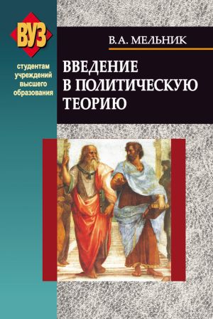обложка книги Введение в политическую теорию автора Владимир Мельник