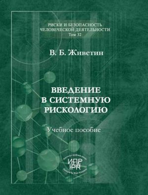 обложка книги Введение в системную рискологию автора Владимир Живетин