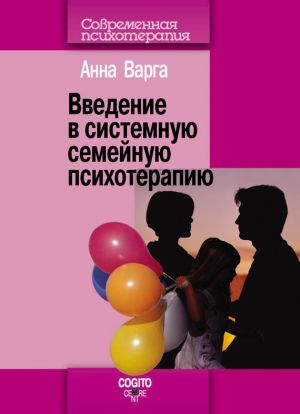 обложка книги Введение в системную семейную психотерапию автора Анна Варга
