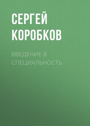обложка книги Введение в специальность автора Сергей Коробков