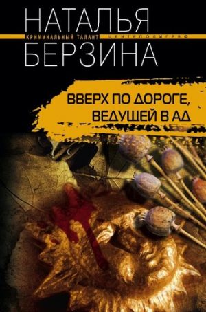обложка книги Вверх по дороге, ведущей в ад автора Наталья Берзина