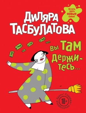 обложка книги Вы там держитесь… автора Диляра Тасбулатова