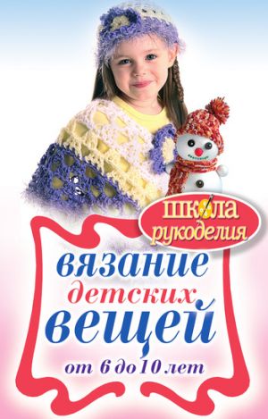 обложка книги Вязание детских вещей от 6 до 10 лет автора Елена Каминская