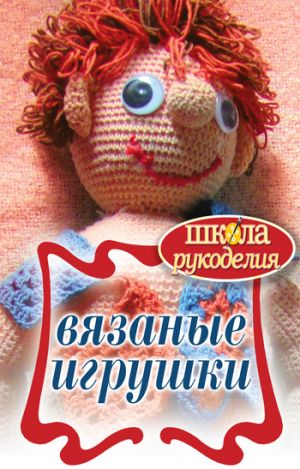 обложка книги Вязаные игрушки автора Елена Каминская