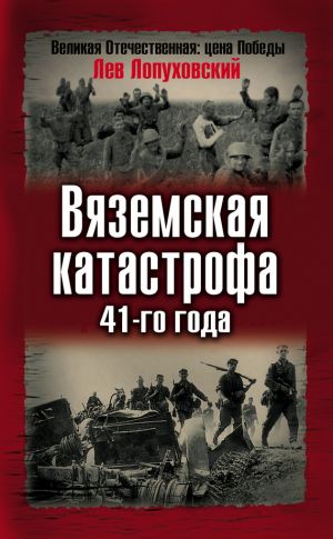 обложка книги Вяземская катастрофа 41-го года автора Лев Лопуховский