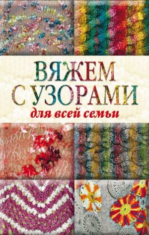 обложка книги Вяжем с узорами для всей семьи автора Юлия Кирьянова