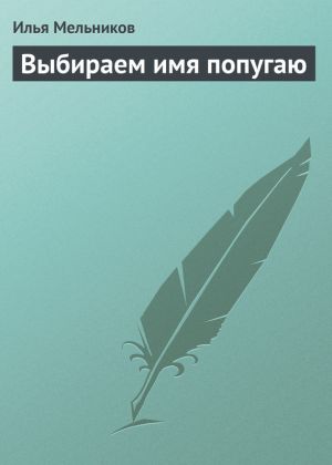 обложка книги Выбираем имя попугаю автора Илья Мельников