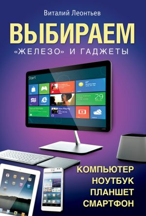 обложка книги Выбираем компьютер, ноутбук, планшет, смартфон автора Виталий Леонтьев