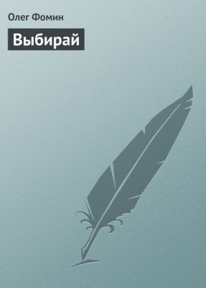 обложка книги Выбирай автора Олег Фомин