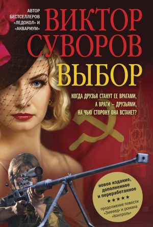 обложка книги Выбор автора Виктор Суворов