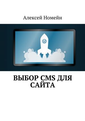 обложка книги Выбор CMS для сайта автора Алексей Номейн