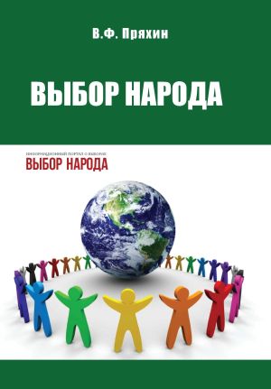 обложка книги Выбор народа автора Владимир Пряхин