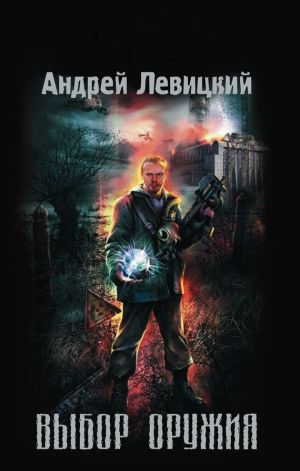 обложка книги Выбор оружия автора Андрей Левицкий
