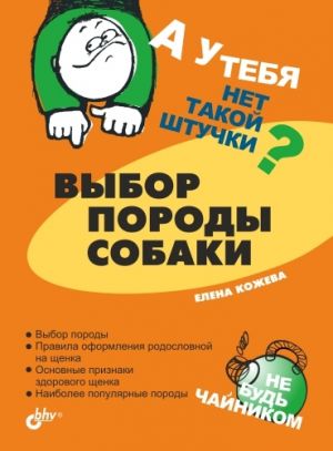 обложка книги Выбор породы собаки автора Елена Кожева