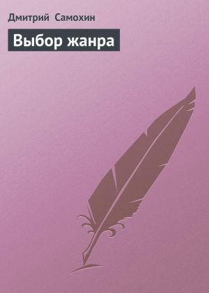 обложка книги Выбор жанра автора Дмитрий Самохин