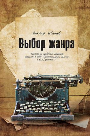 обложка книги Выбор жанра (сборник) автора Виктор Левашов