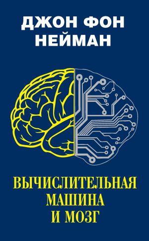 обложка книги Вычислительная машина и мозг автора Джон фон Нейман