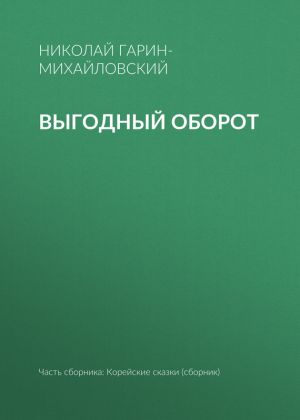 обложка книги Выгодный оборот автора Николай Гарин-Михайловский