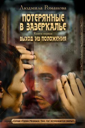 обложка книги Выход из положения автора Людмила Романова