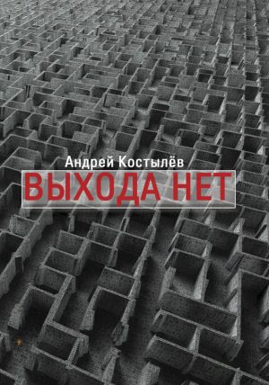 обложка книги Выхода нет автора Андрей Костылев