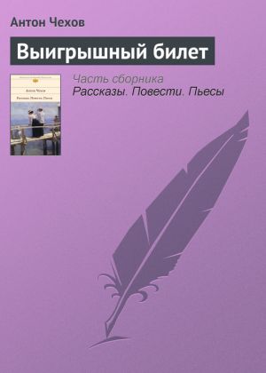 обложка книги Выигрышный билет автора Антон Чехов
