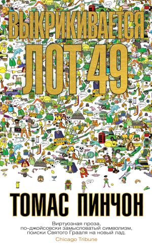 обложка книги Выкрикивается лот 49 автора Томас Пинчон