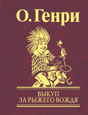 обложка книги Выкуп за рыжего вождя автора О. Генри