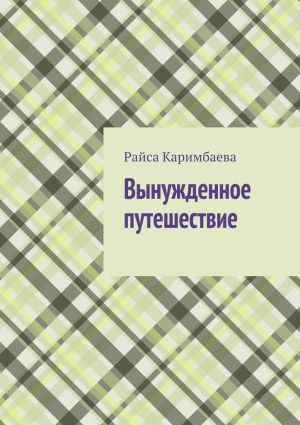обложка книги Вынужденное путешествие автора Райса Каримбаева
