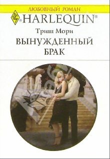 обложка книги Вынужденный брак автора Триш Мори