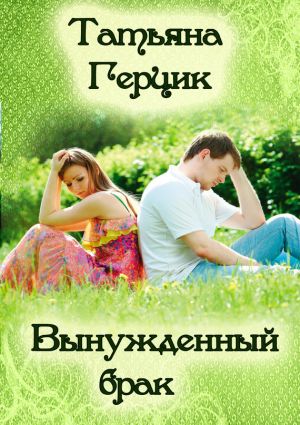 обложка книги Вынужденный брак автора Татьяна Герцик