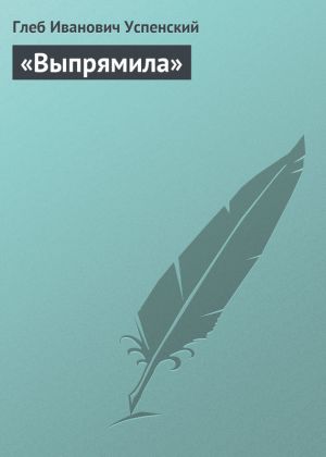 обложка книги «Выпрямила» автора Глеб Успенский
