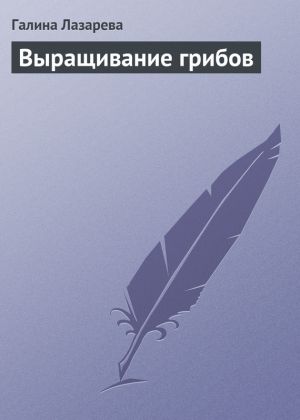 обложка книги Выращивание грибов автора Галина Лазарева