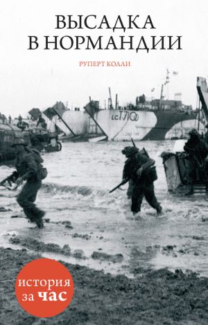 обложка книги Высадка в Нормандии автора Руперт Колли