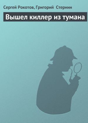 обложка книги Вышел киллер из тумана автора Сергей Рокотов