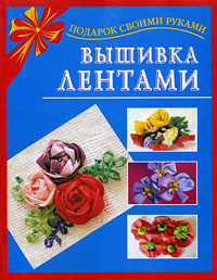 обложка книги Вышивка лентами автора Екатерина Данкевич