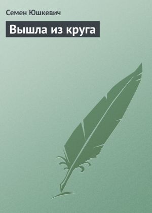 обложка книги Вышла из круга автора Семен Юшкевич
