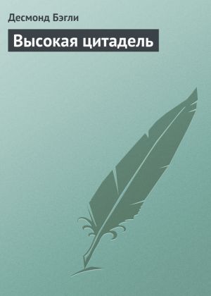 обложка книги Высокая цитадель автора Десмонд Бэгли