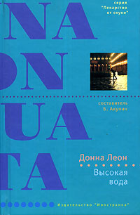 обложка книги Высокая вода автора Донна Леон