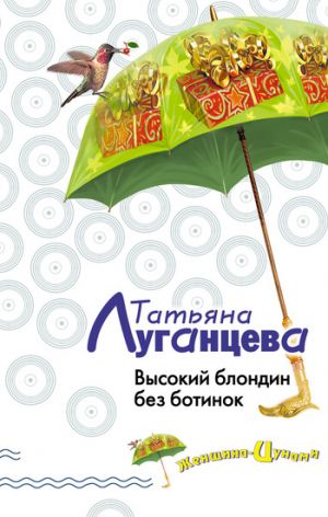 обложка книги Высокий блондин без ботинок автора Татьяна Луганцева