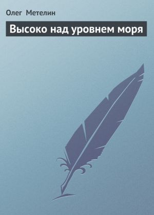 обложка книги Высоко над уровнем моря автора Олег Метелин