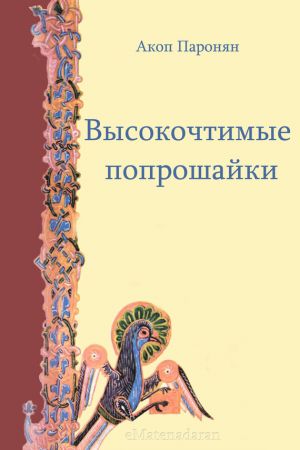 обложка книги Высокочтимые попрошайки автора Акоп Паронян