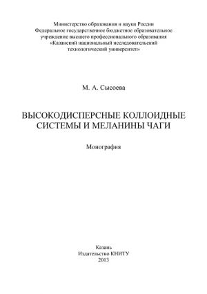 обложка книги Высокодисперсные коллоидные системы и меланины чаги автора М. Сысоева