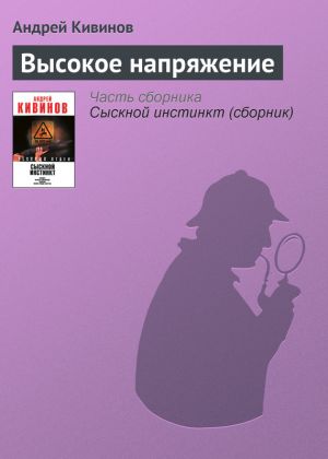 обложка книги Высокое напряжение автора Андрей Кивинов