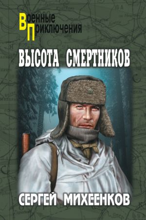 обложка книги Высота смертников автора Сергей Михеенков