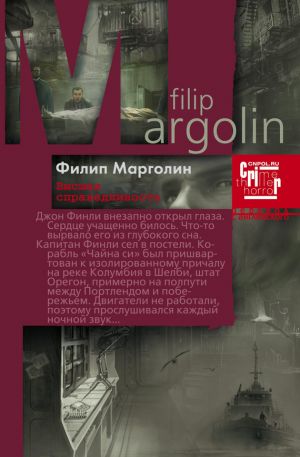 обложка книги Высшая справедливость автора Филип Марголин