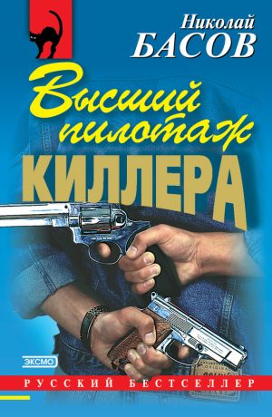 обложка книги Высший пилотаж киллера автора Николай Басов