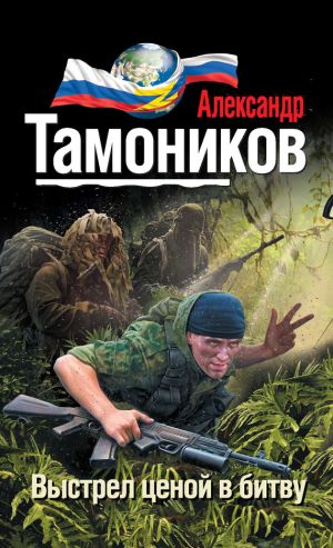 обложка книги Выстрел ценой в битву автора Александр Тамоников