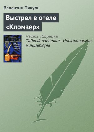 обложка книги Выстрел в отеле «Кломзер» автора Валентин Пикуль